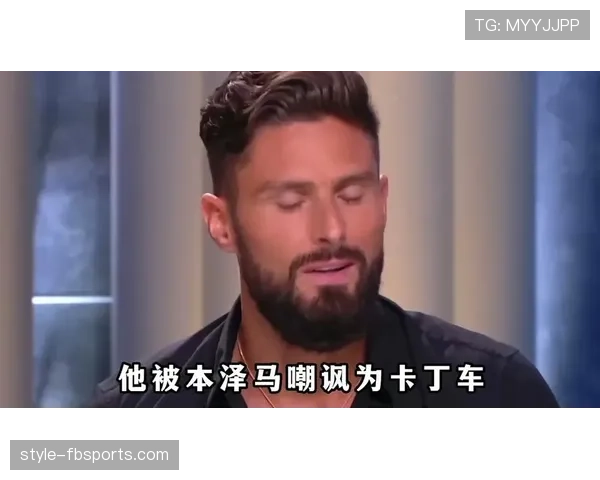 吉鲁与本泽马：支点中锋与体系游弋者的终结者角色分野