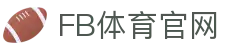 FB体育(SPORTS)官方官网 - 专业体育平台支持多端登录